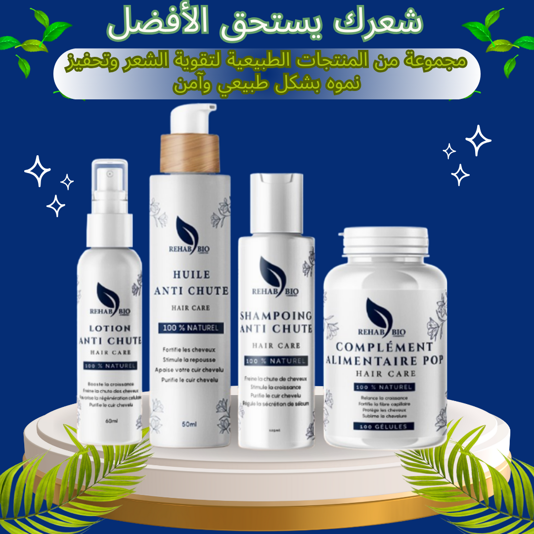 مجموعة علاجية ضد تساقط الشعر