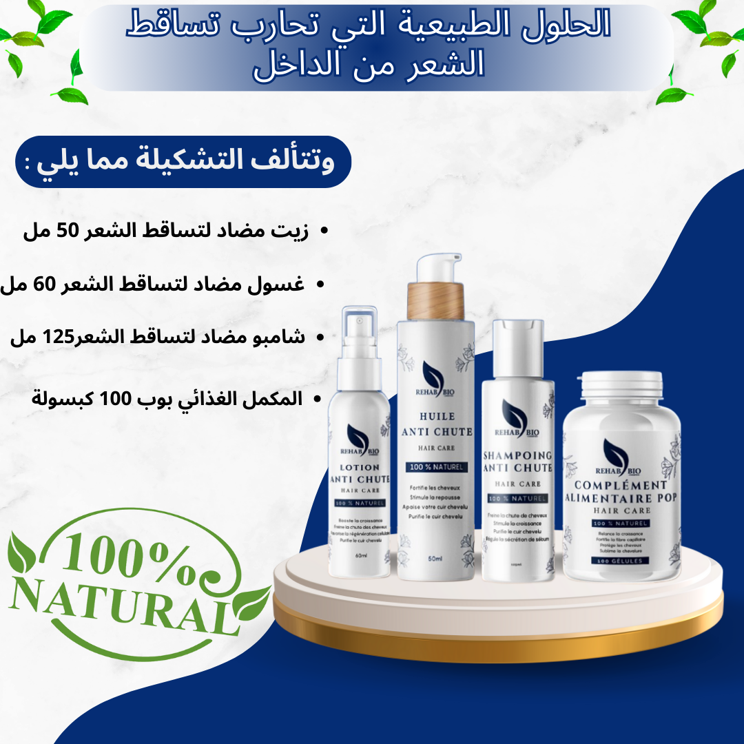 مجموعة علاجية ضد تساقط الشعر