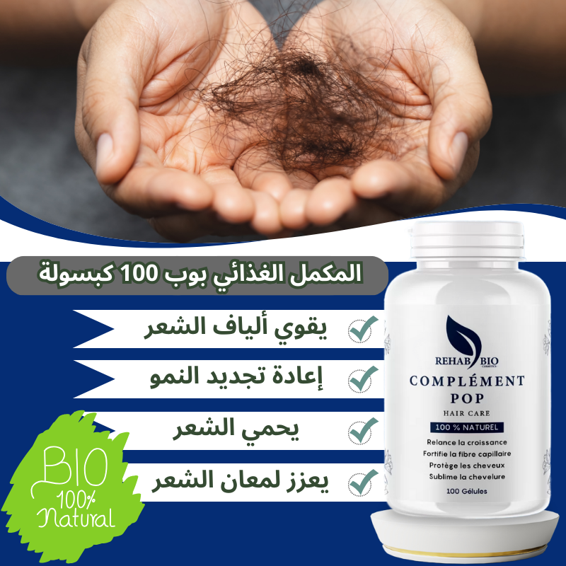 مجموعة علاجية ضد تساقط الشعر