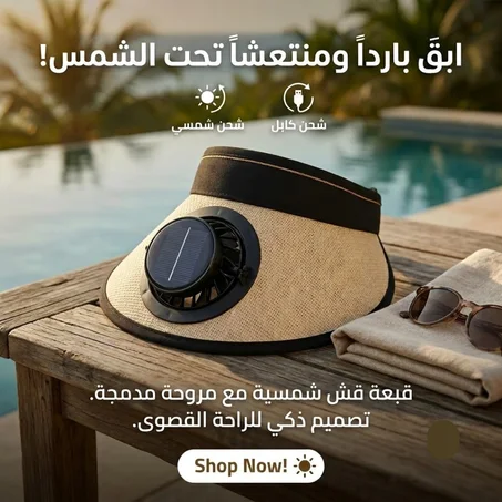 قبعة التبريد الشمسية الذكية