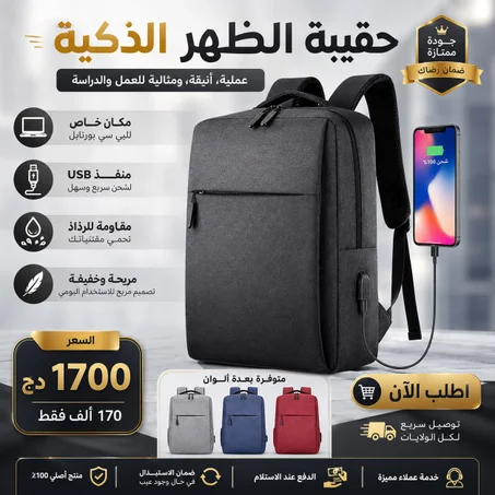 حقيبة الظهر الذكية