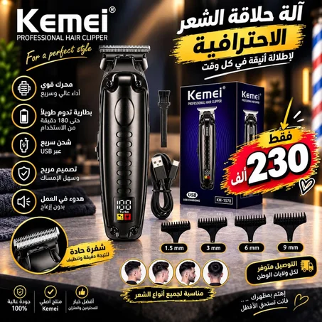 TENDEUSE KEMEI 1578  الة الحلاقة