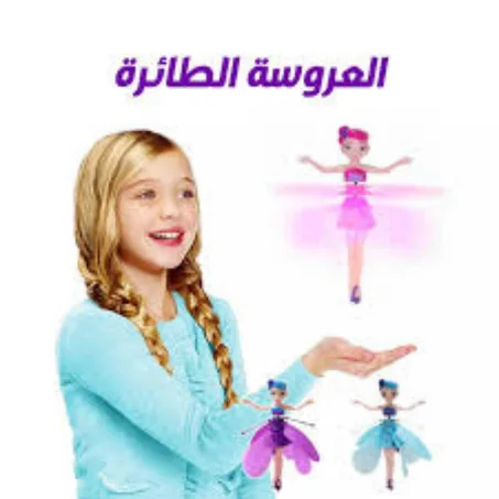 دمية الاميرة الطائرة