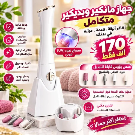 جهاز العناية بالأظافر 5 في 1 مع مصباح UV