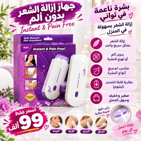 جهاز إزالة الشعر بدون ألم