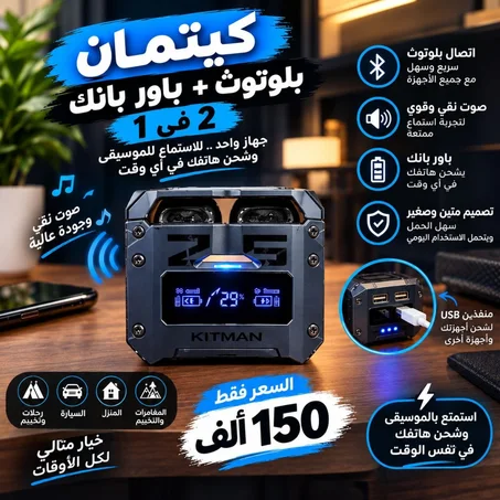 كيتمان بلوتوث + باور بانك 2 في 1