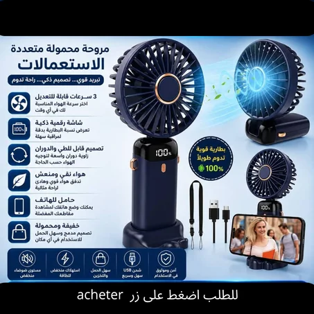 مروحة محمولة متعددة الاستعمالات