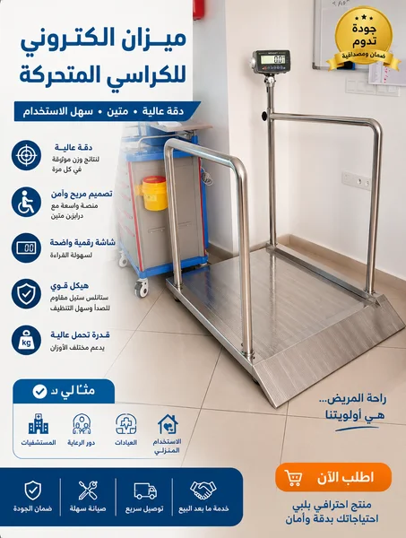 Balance Médicale pour Fauteuil Roulant ♿
