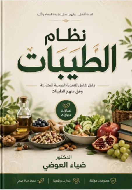 دليل  نظام  الطيبات للدكتور ضياء العوضي