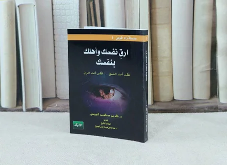 ارق نفسك وأهلك بنفسك - للشيخ خالد الجريسي