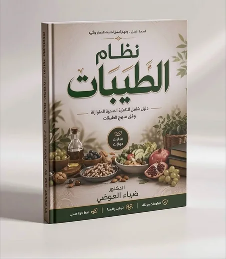 دليل  نظام  الطيبات للدكتور ضياء العوضي
