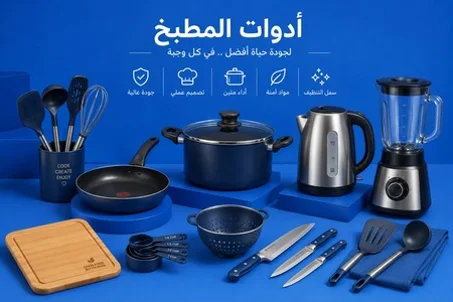 أدوات المطبخ