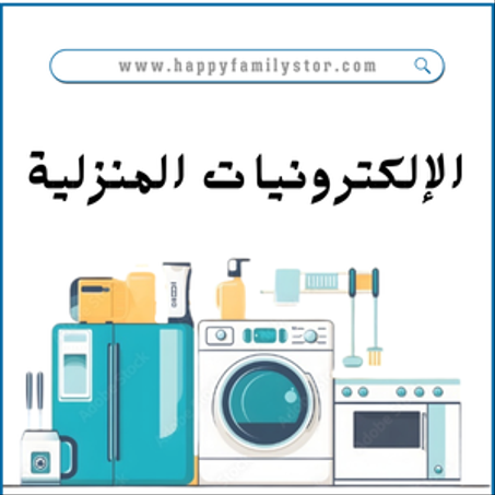 الإلكترونيات المنزلية