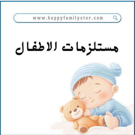 مستلزمات الاطفال