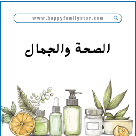 الصحة والجمال