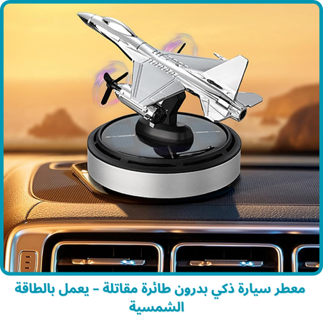 معطر سيارة ذكي بطائرة مقاتلة – يعمل بالطاقة الشمسية