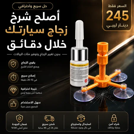 طقم إصلاح الزجاج الأمامي
