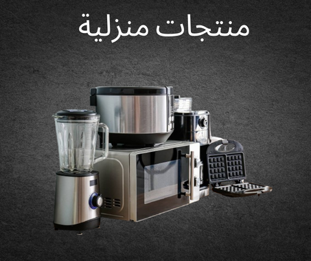 منتجات منزلية