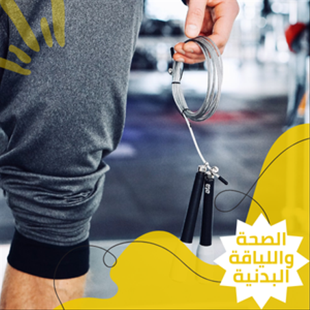 الصحة واللياقة البدنية