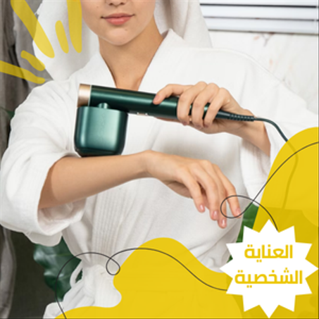 العناية الشخصية