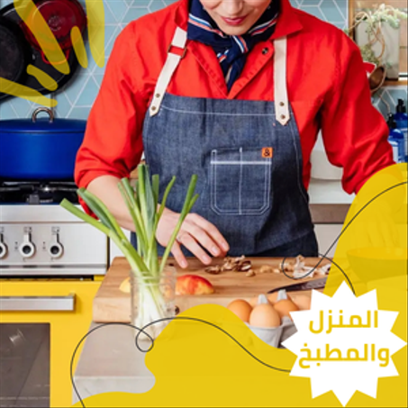 المنزل والمطبخ