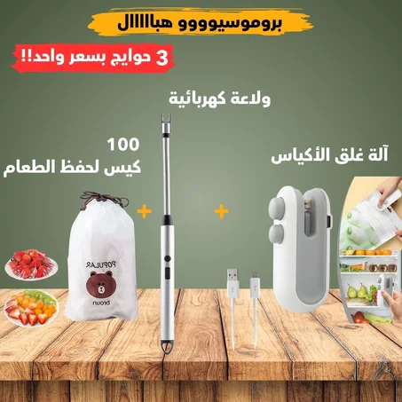 3 منتجات بسعر واحد