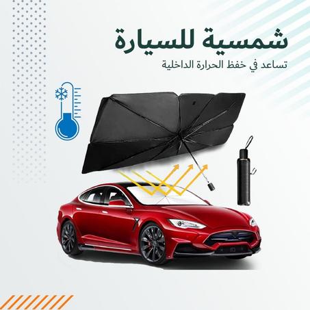 مظلة السيارة الواقية من الشمس
