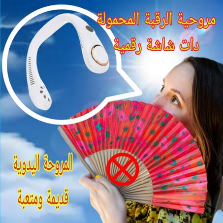 مروحية الرقبة المحمولة ذات شاشة رقمية