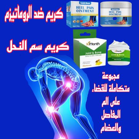 كريم سم النحل لالم المفاصل والعظام