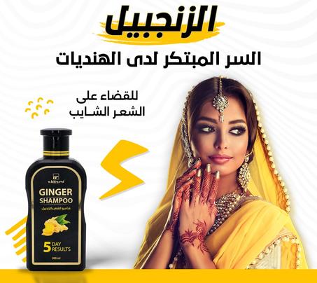 المزيل السحري للشعر الشائب    Ginger Shampoo