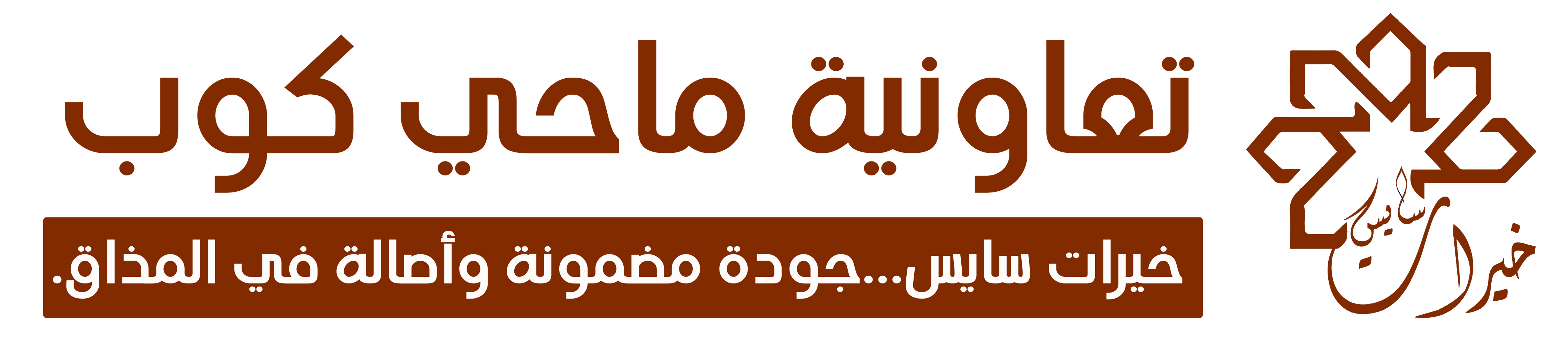 خيرات سايس - تعاونية ماحي كوب