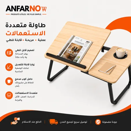 طاولة حاسوب قابلة للطي ومتعددة الاستعمالات