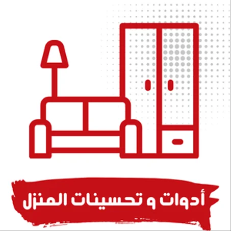 أدوات و تحسينات المنزل