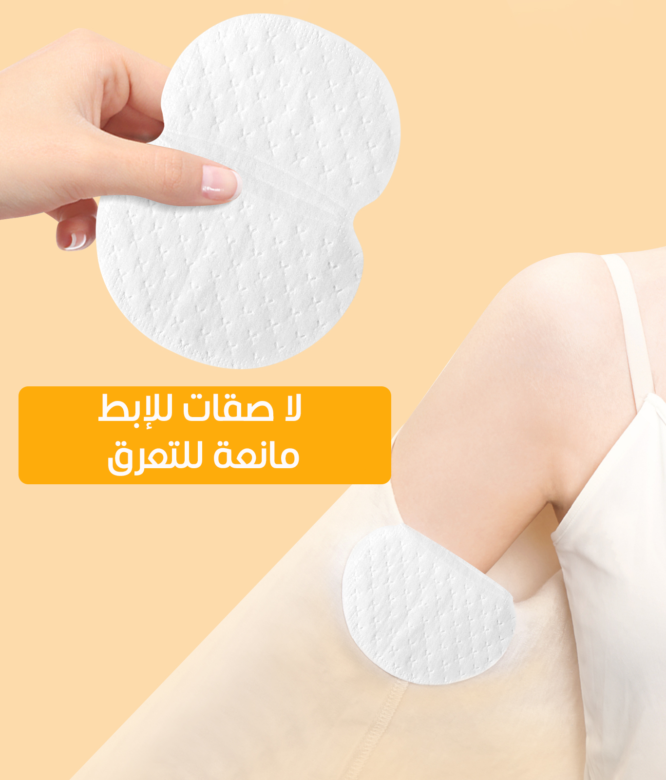 لاصقات مانعة للتعرق І Underarm Sweat Pads