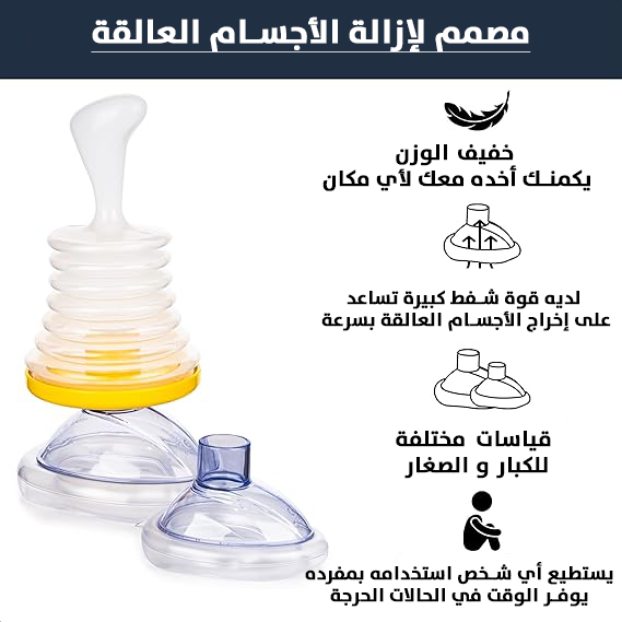 CPR MASK Ι مضاد الإختناق