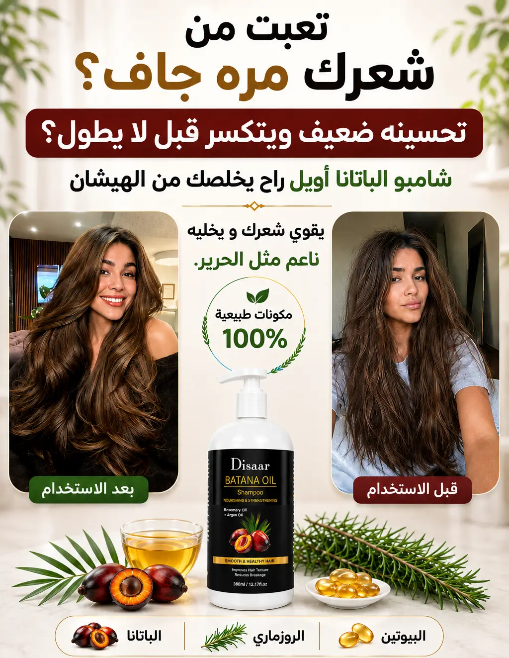 BATANA SHAMPOO I شامبو الباتانا