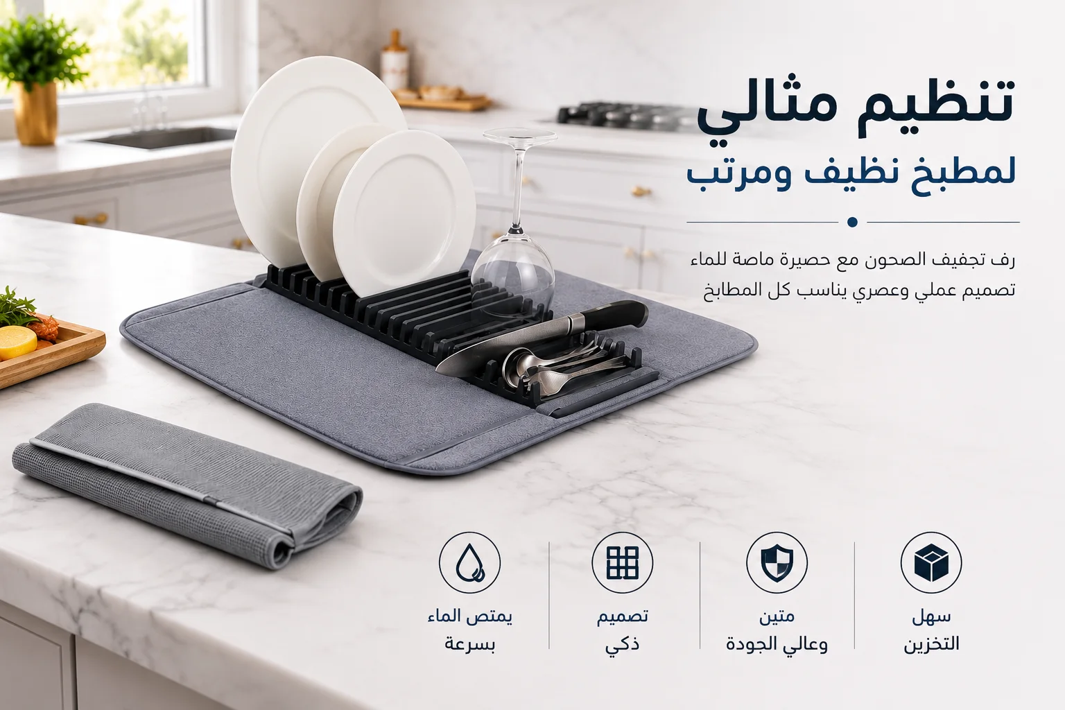 وسادة تجفيف الأطباق للمطبخ