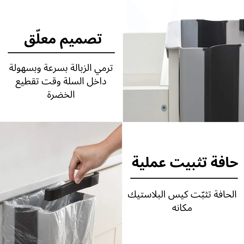 سلة مهملات تُعلق على باب خزانة المطبخ