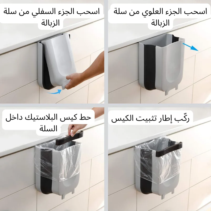 سلة مهملات تُعلق على باب خزانة المطبخ