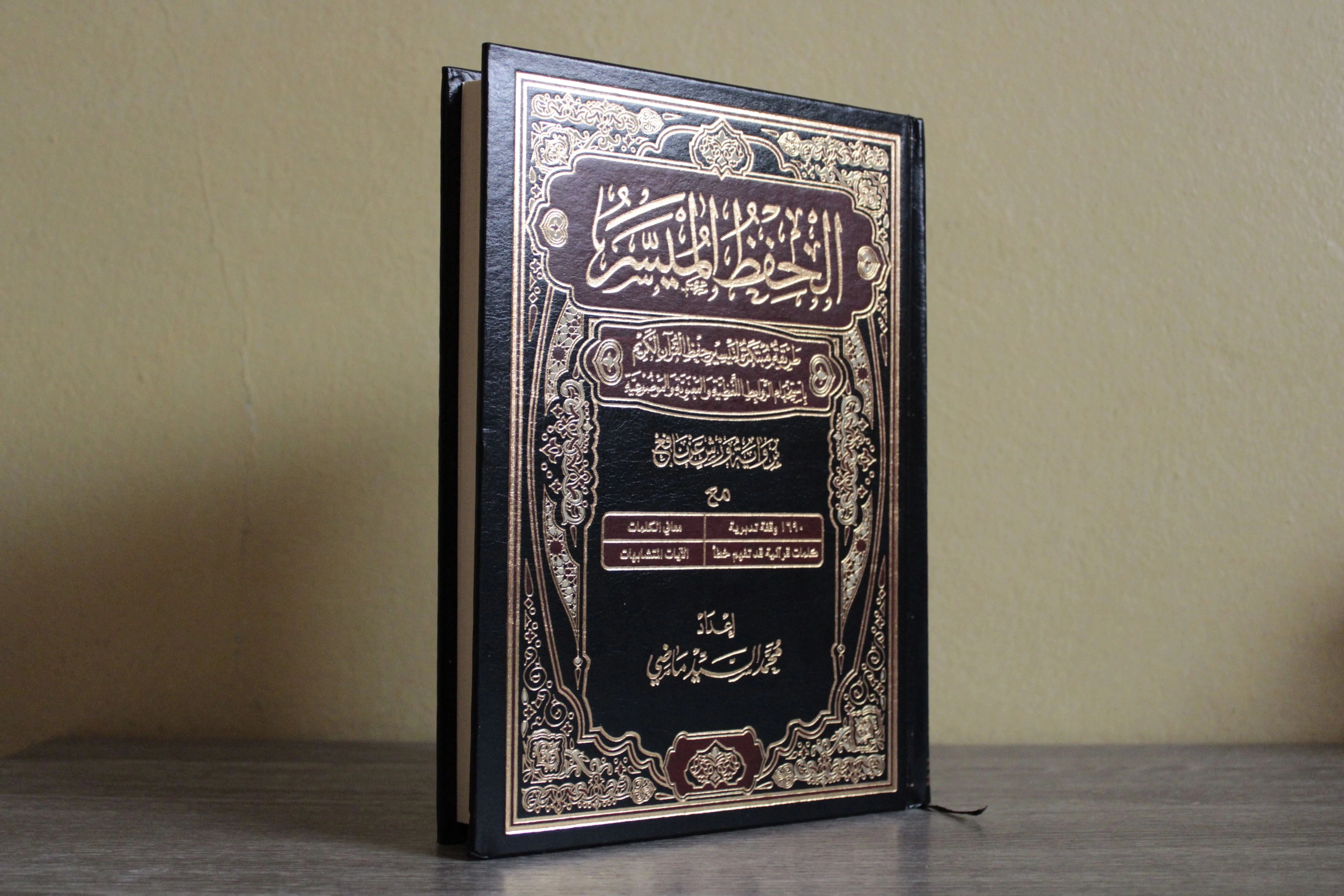 الحفظ الميسّر