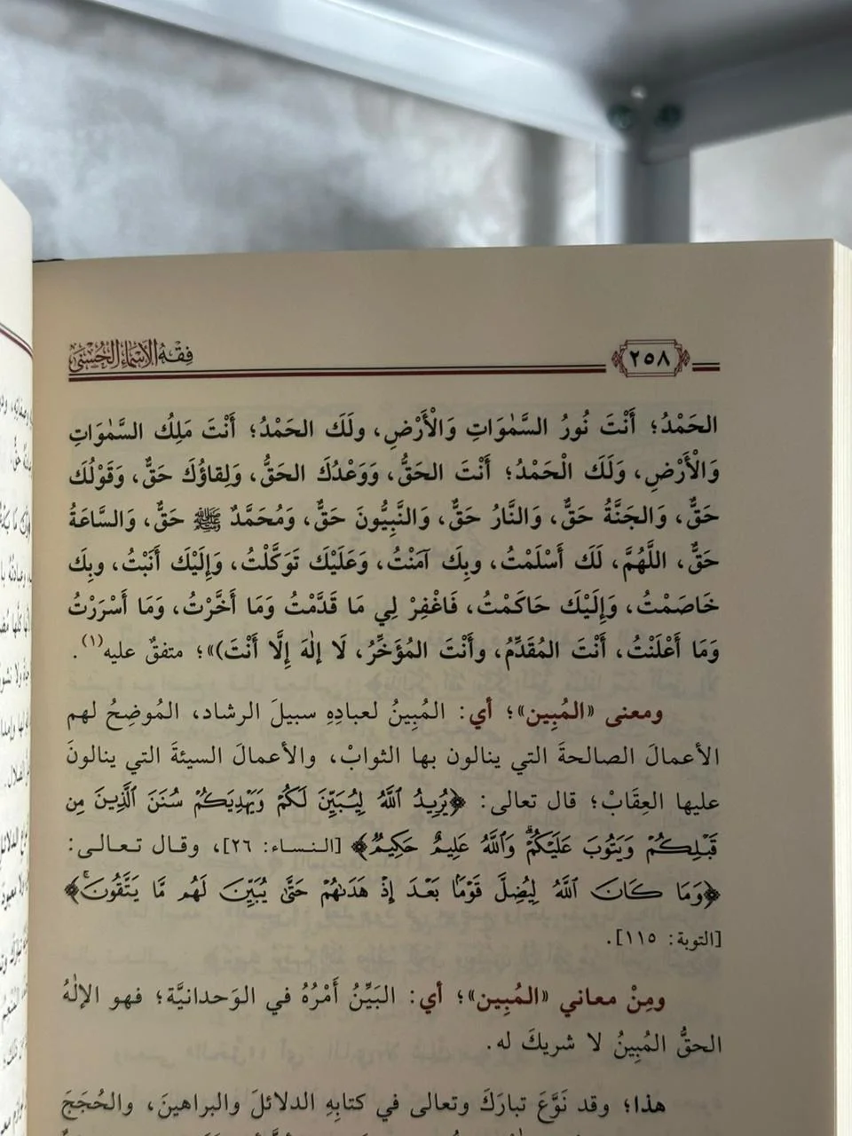 فقه الأسماء الحسنى - للشيخ عبد الرزاق بن عبد المحسن البدر (طبعة دار المنهاج)