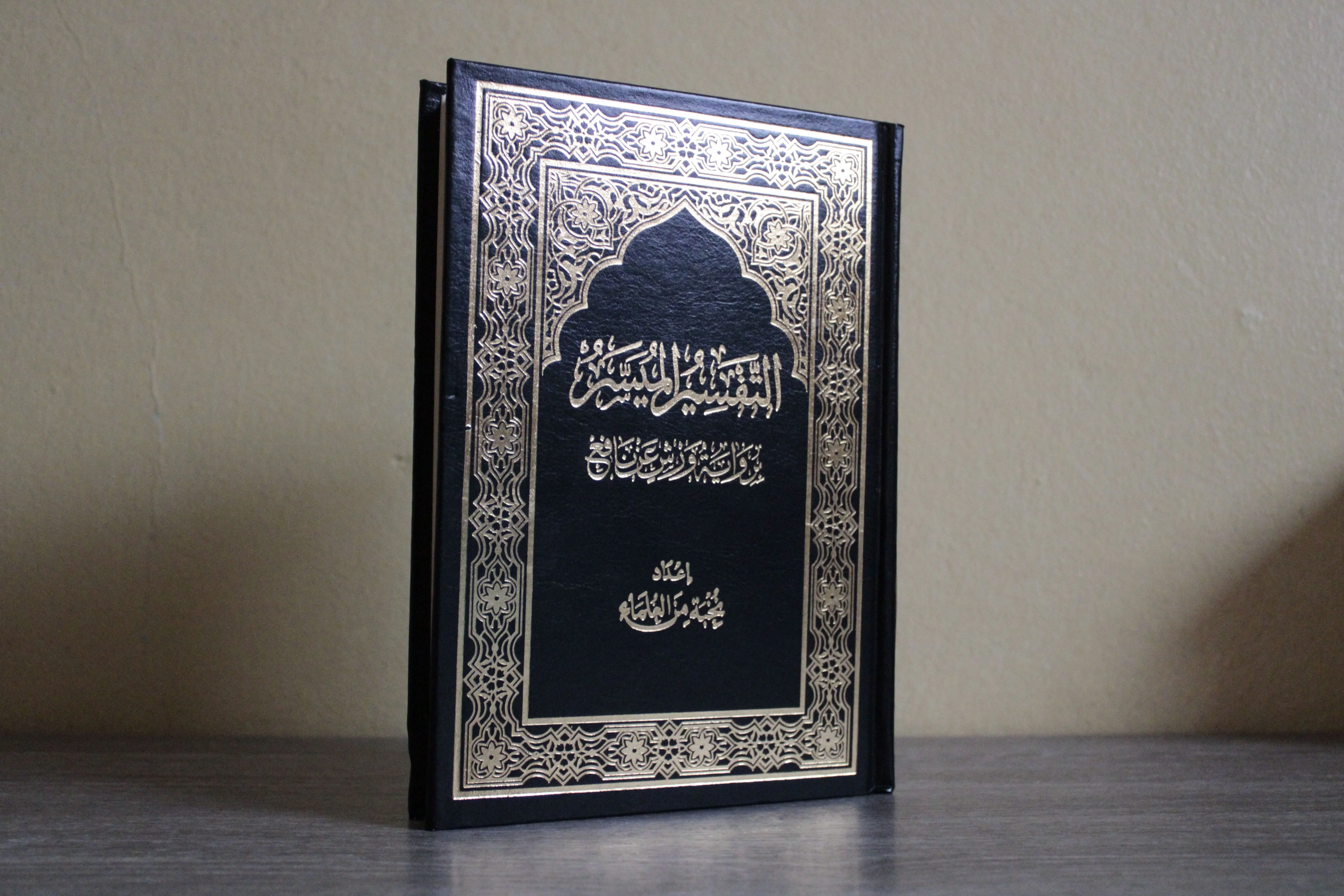 التفسير الميسّر