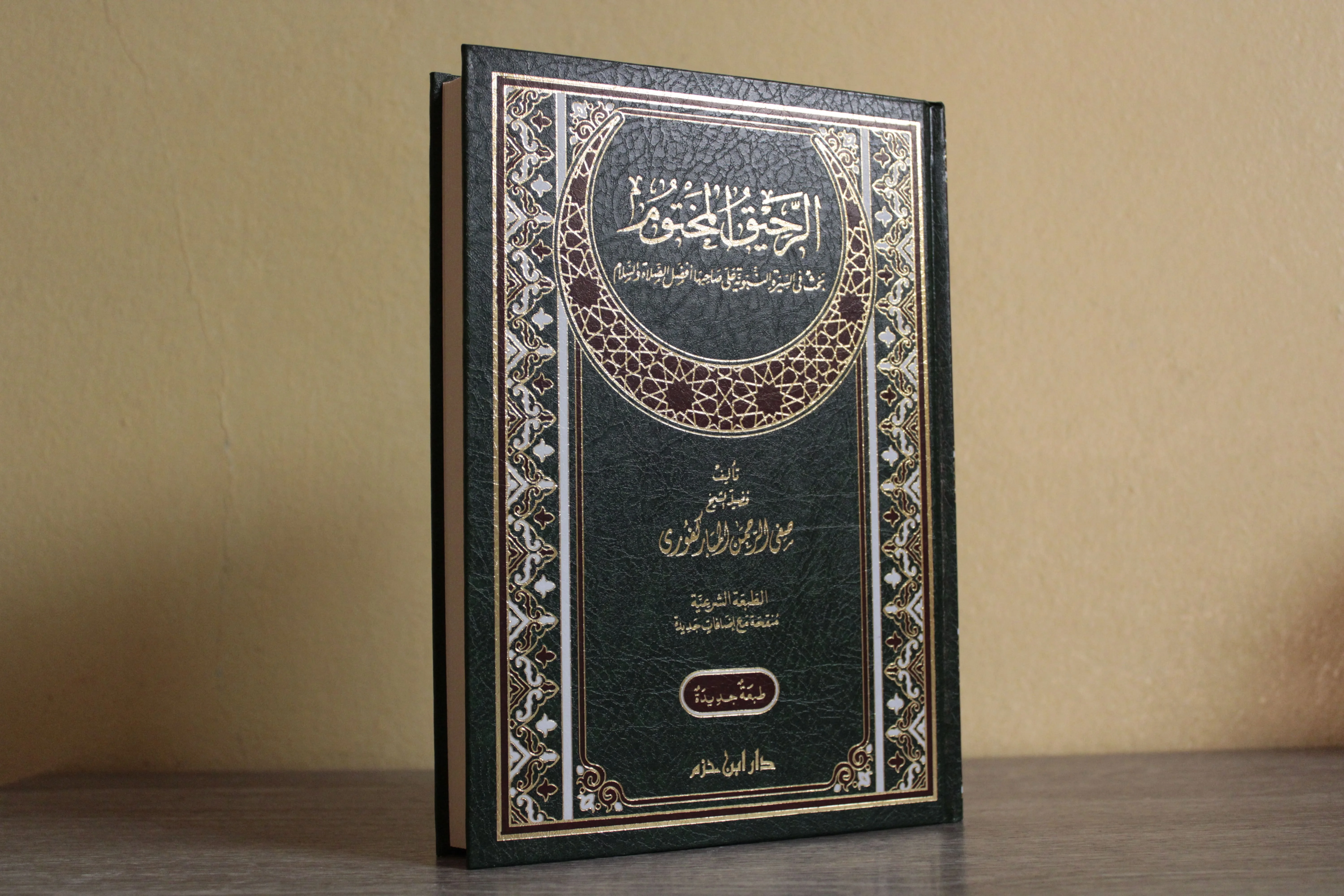 الرحيق المختوم - دار ابن حزم