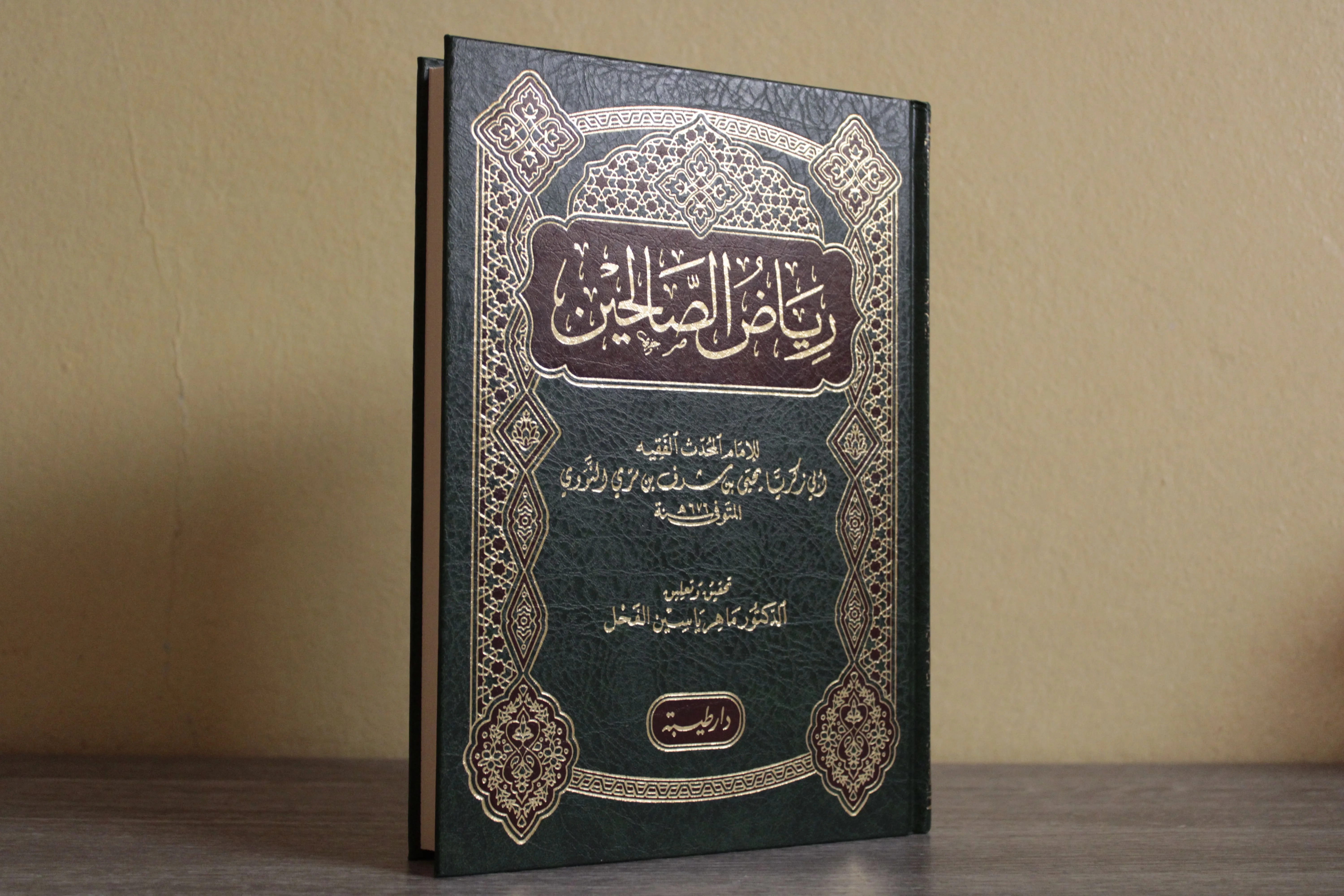 رياض الصالحين - للإمام النووي - دار طيبة