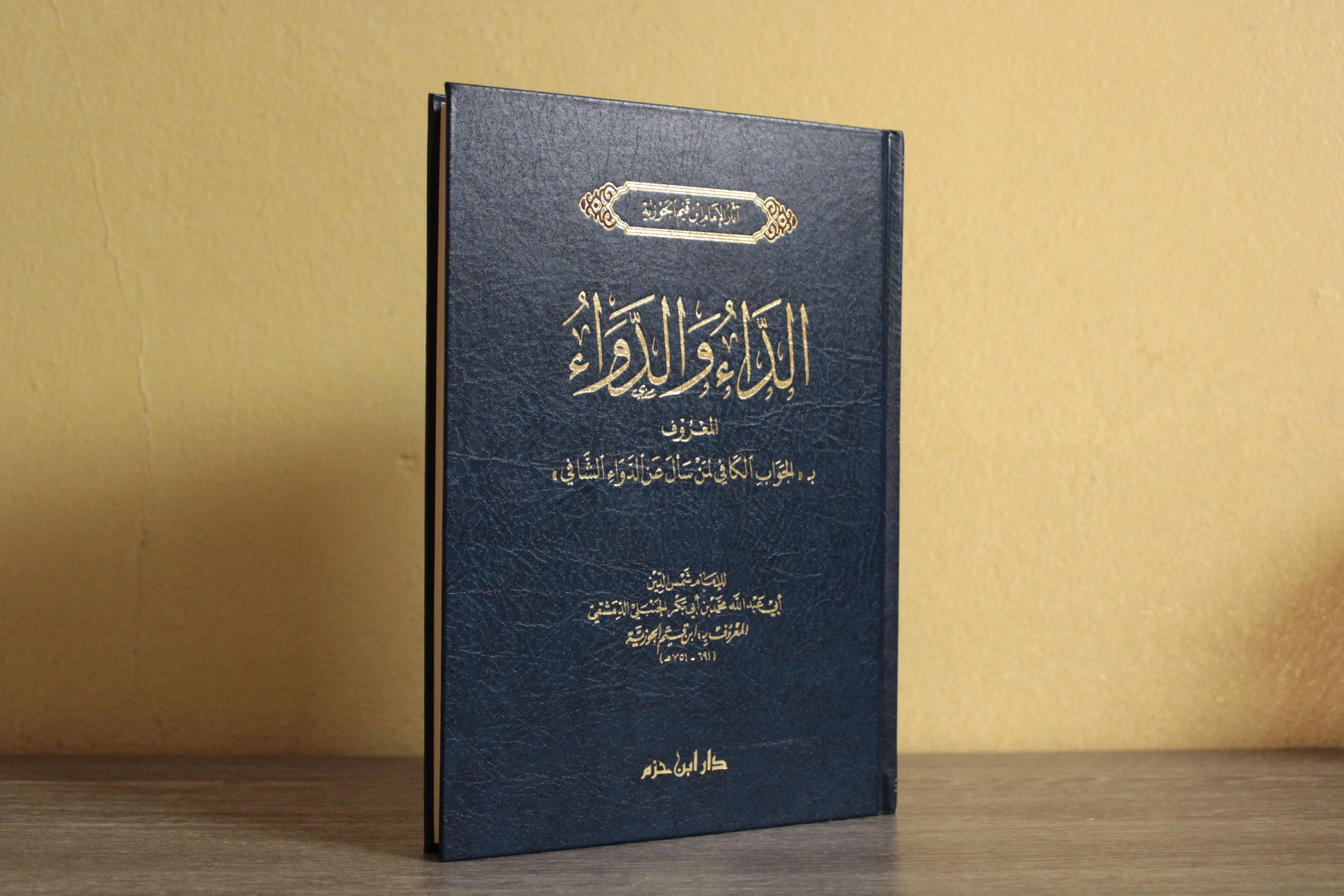 الداء والدواء -دار  ابن حزم