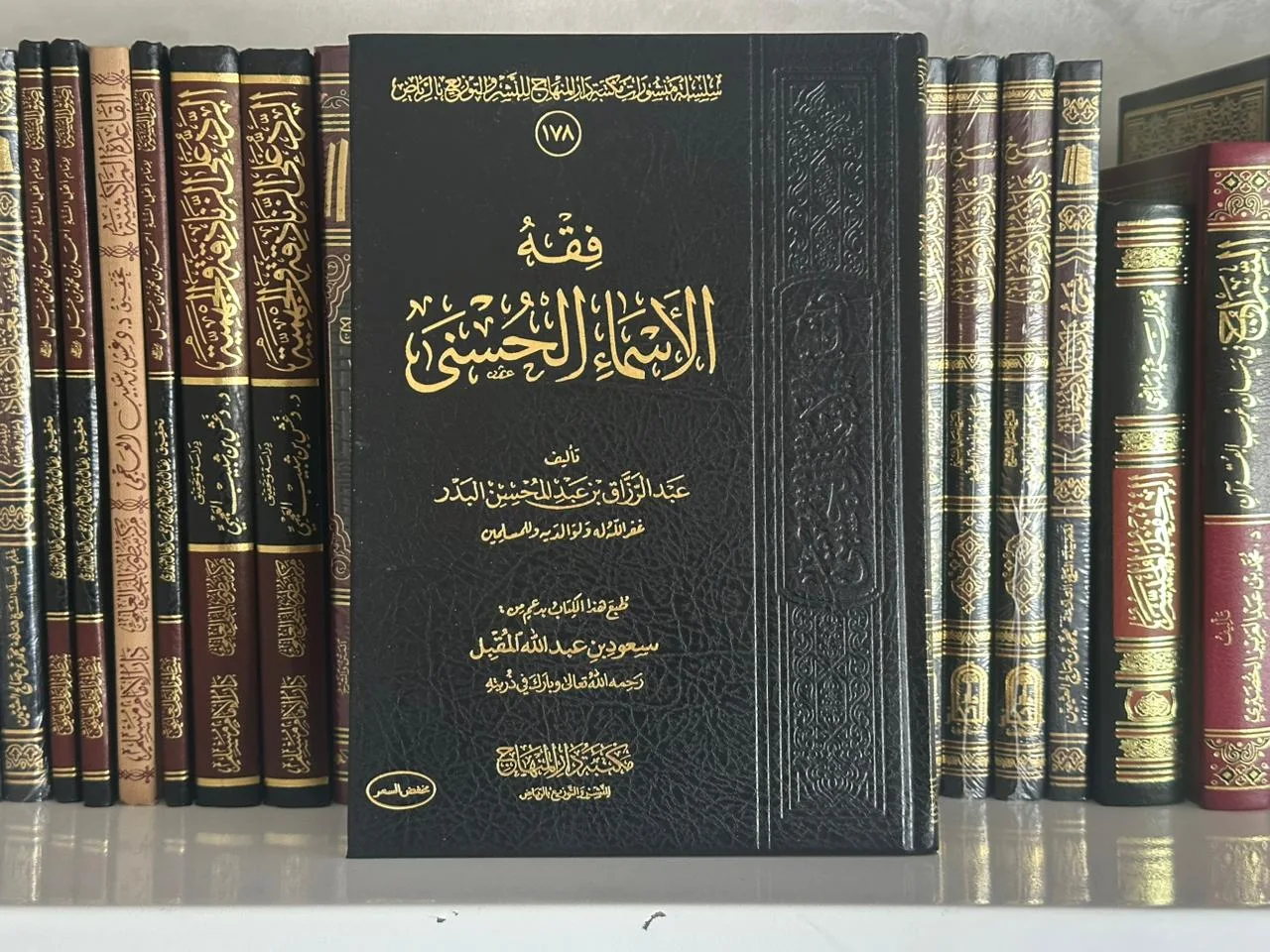 فقه الأسماء الحسنى - للشيخ عبد الرزاق بن عبد المحسن البدر (طبعة دار المنهاج)