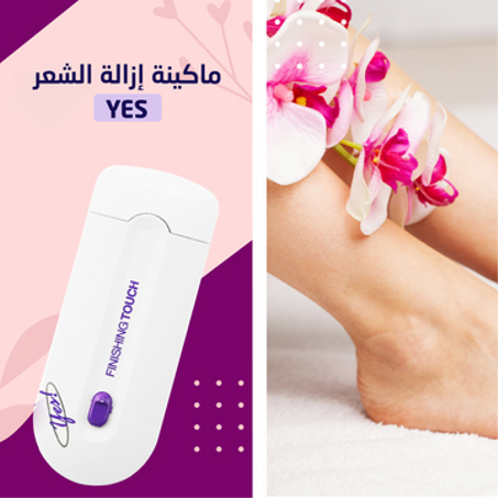 ماكينة إزالة الشعر من YES