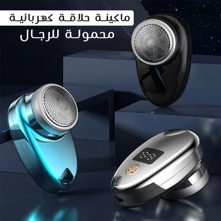 ماكينة حلاقة كهربائية محمولة للرجال
