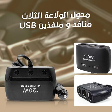 شاحن سيارة بـ 3 منافذ USB