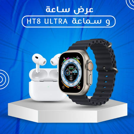 عرض ساعة و سماعة HT8 Ultra